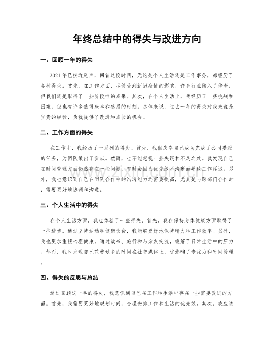 年终总结中的得失与改进方向.docx_第1页