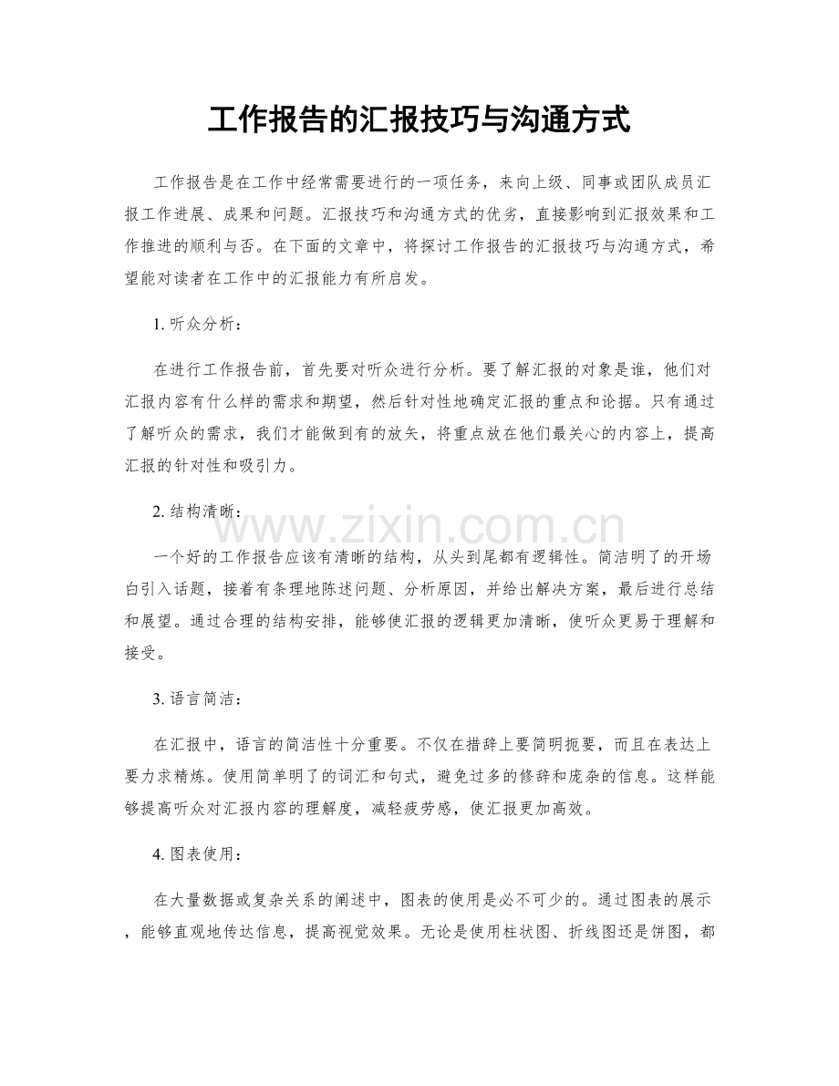 工作报告的汇报技巧与沟通方式.docx_第1页