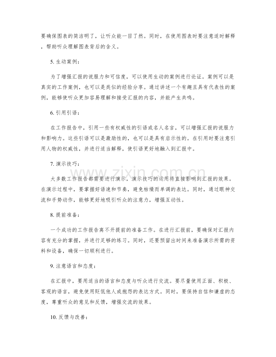 工作报告的汇报技巧与沟通方式.docx_第2页