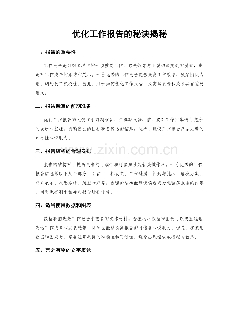 优化工作报告的秘诀揭秘.docx_第1页