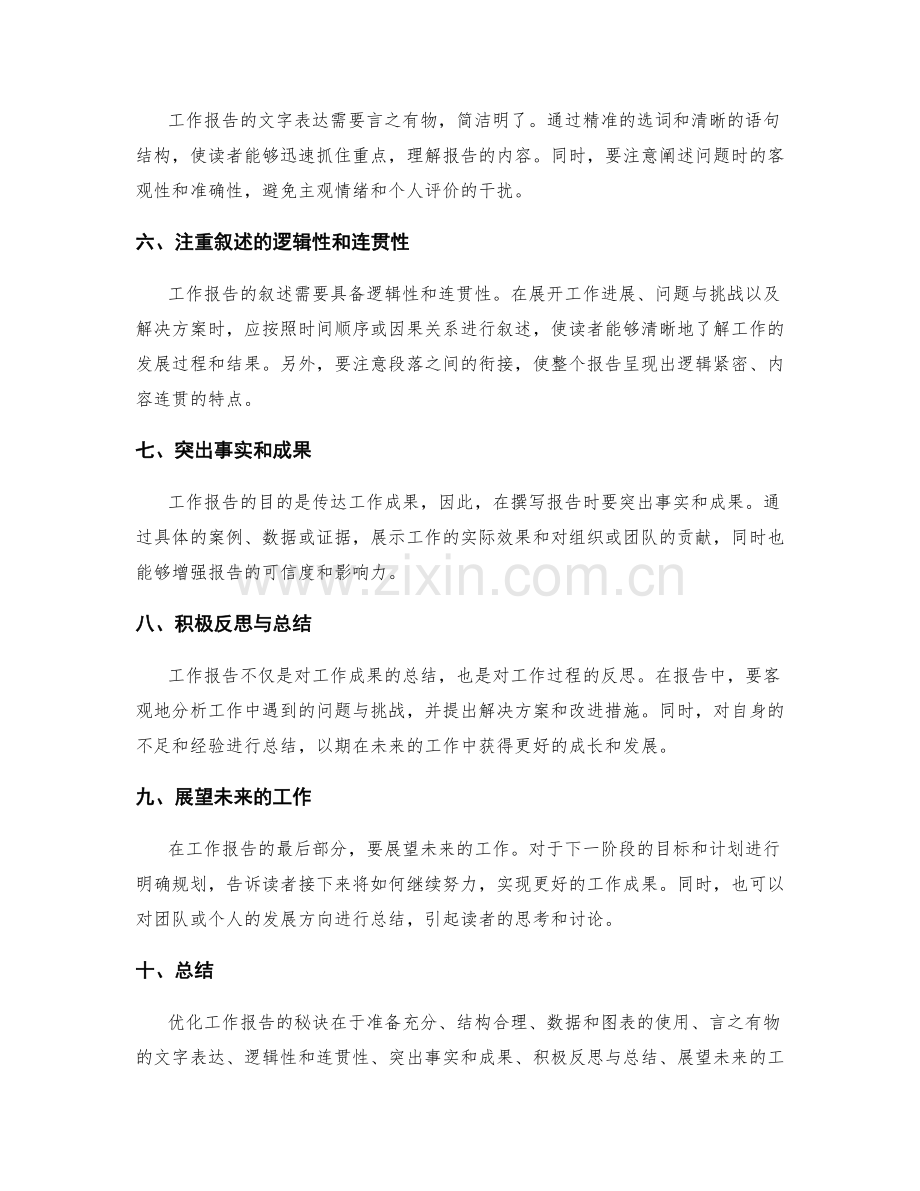 优化工作报告的秘诀揭秘.docx_第2页