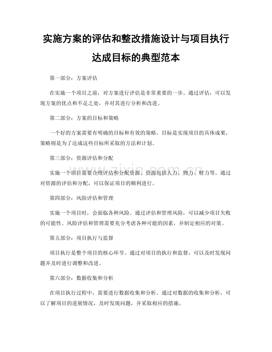 实施方案的评估和整改措施设计与项目执行达成目标的典型范本.docx_第1页