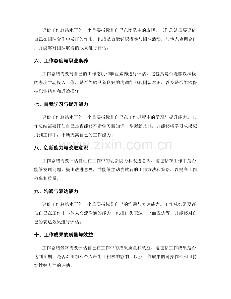 工作总结的水平评价标准.docx_第2页