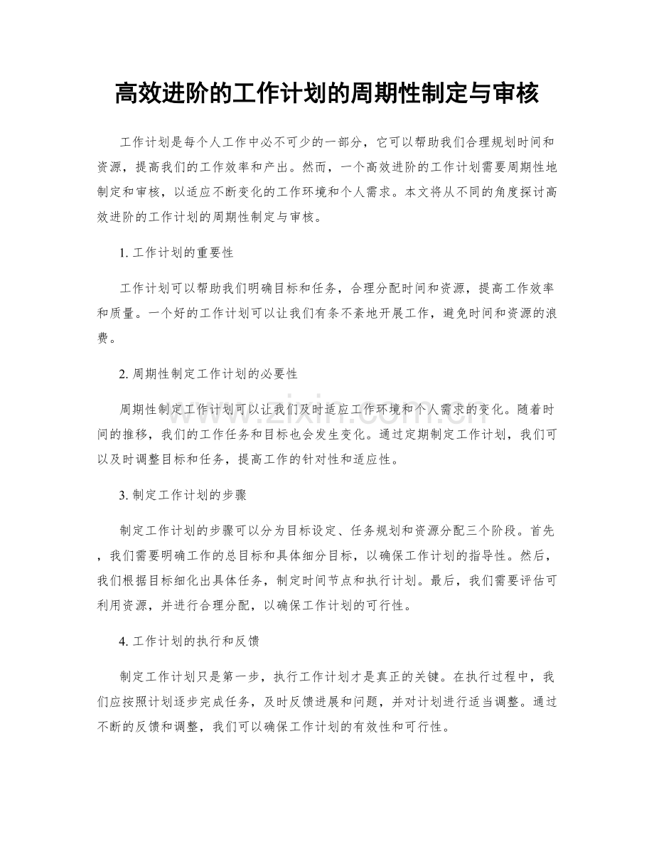 高效进阶的工作计划的周期性制定与审核.docx_第1页