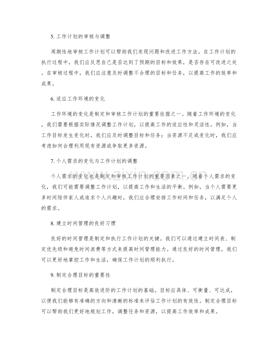 高效进阶的工作计划的周期性制定与审核.docx_第2页