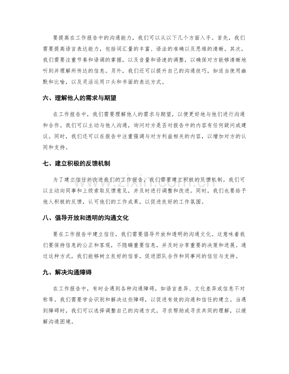 工作报告中的沟通能力与信任建立.docx_第2页