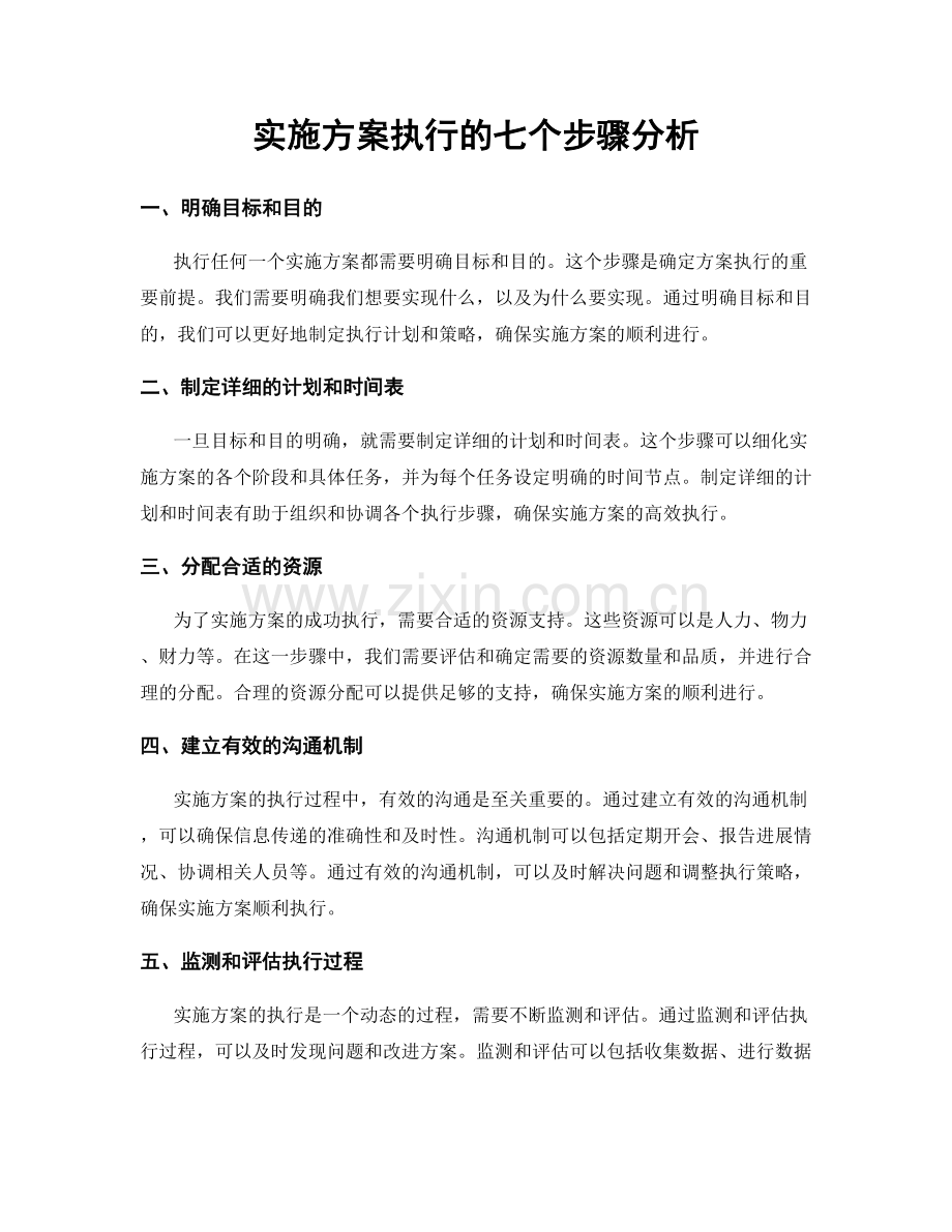 实施方案执行的七个步骤分析.docx_第1页