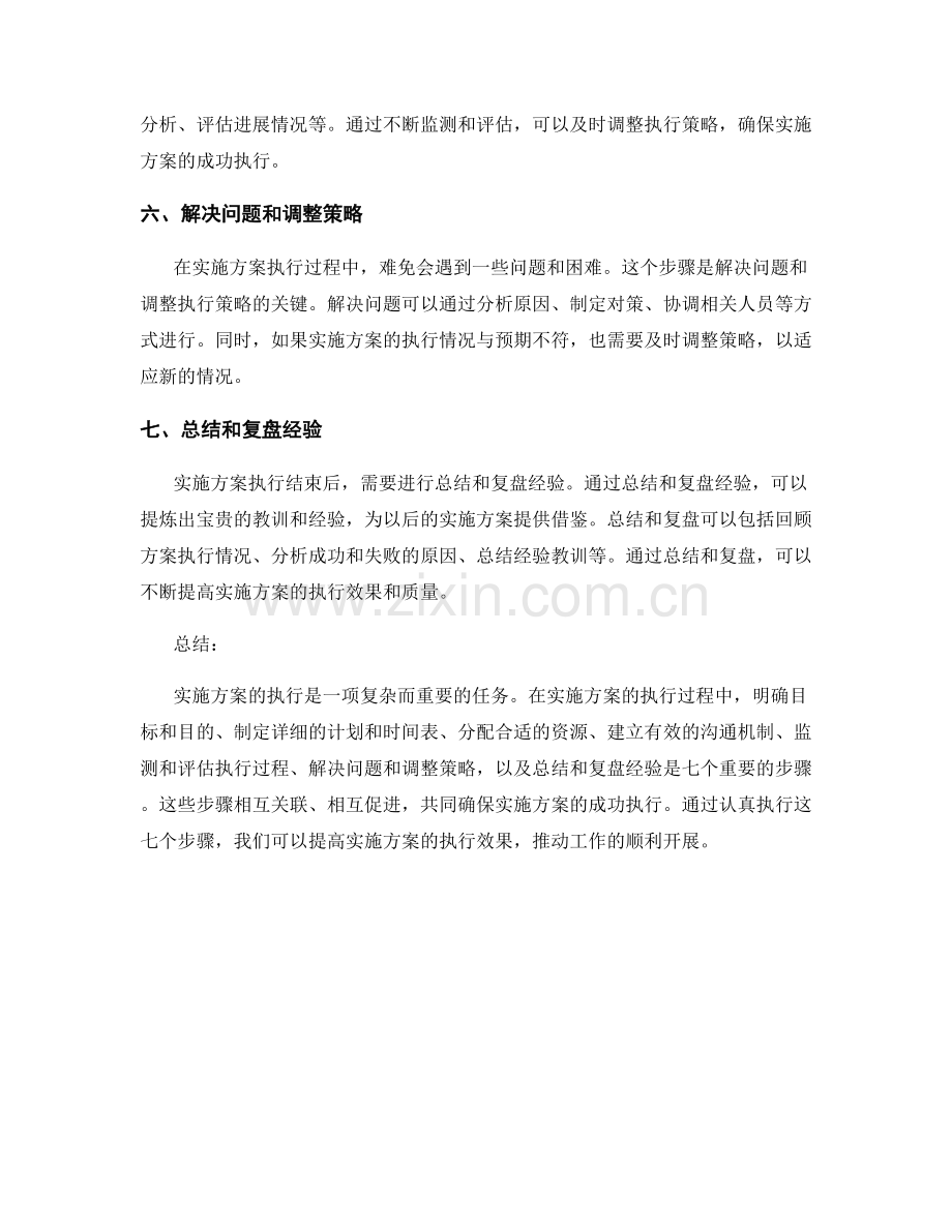 实施方案执行的七个步骤分析.docx_第2页