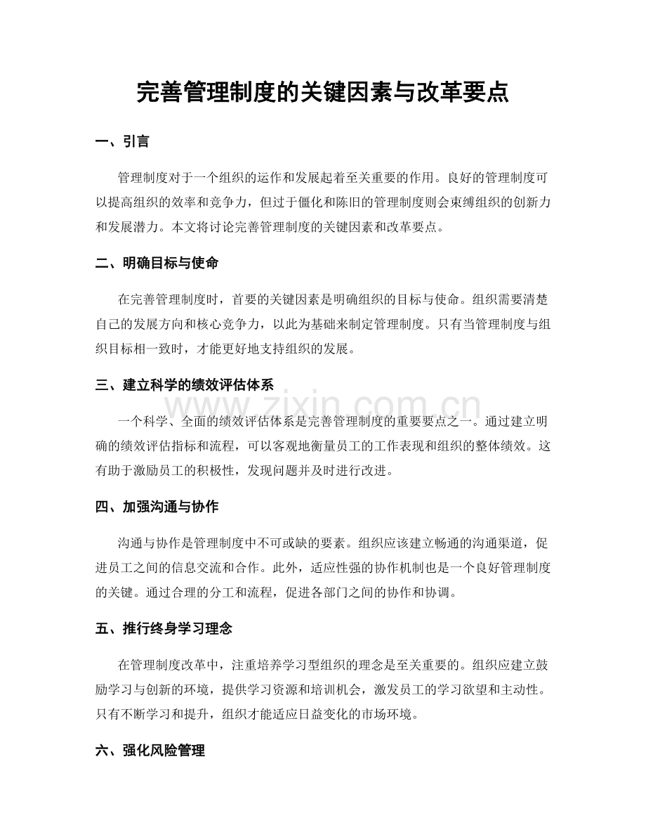 完善管理制度的关键因素与改革要点.docx_第1页