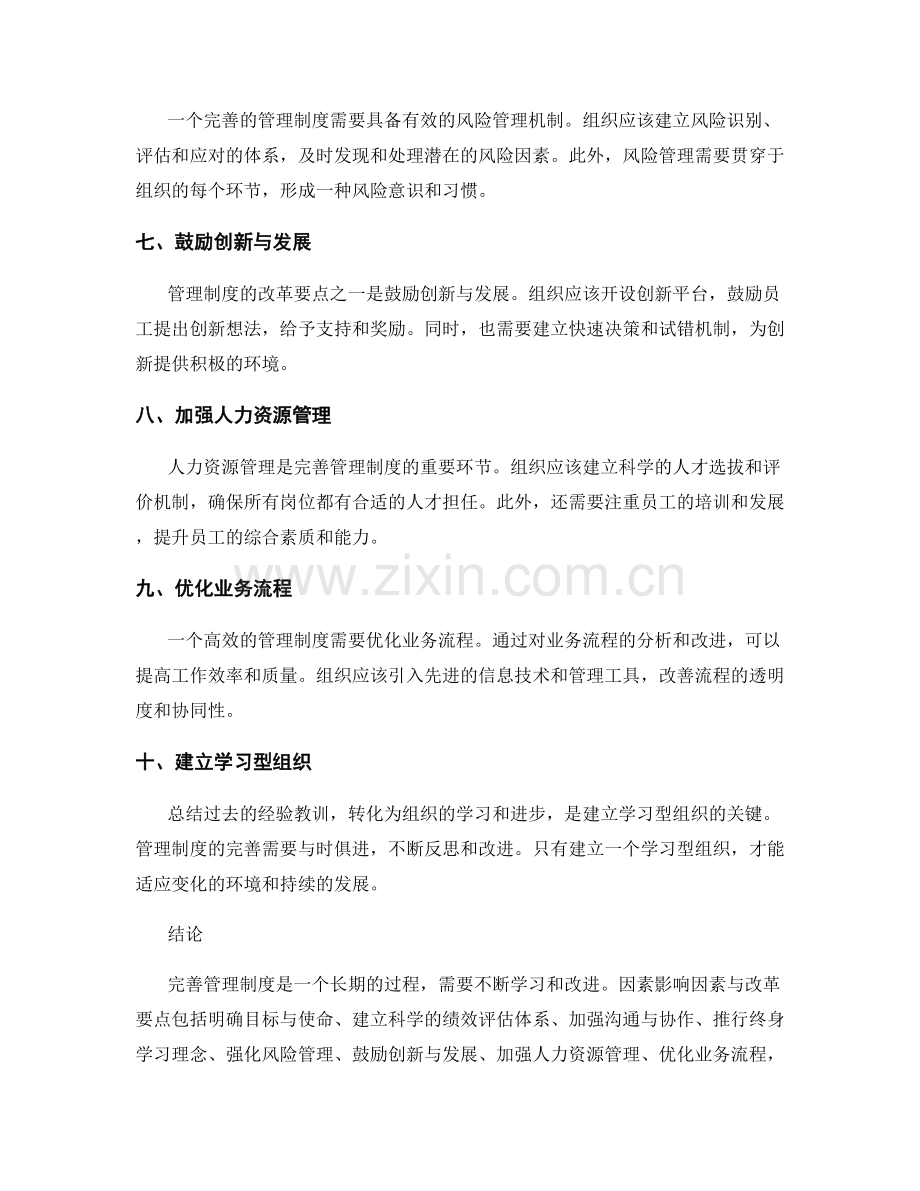 完善管理制度的关键因素与改革要点.docx_第2页