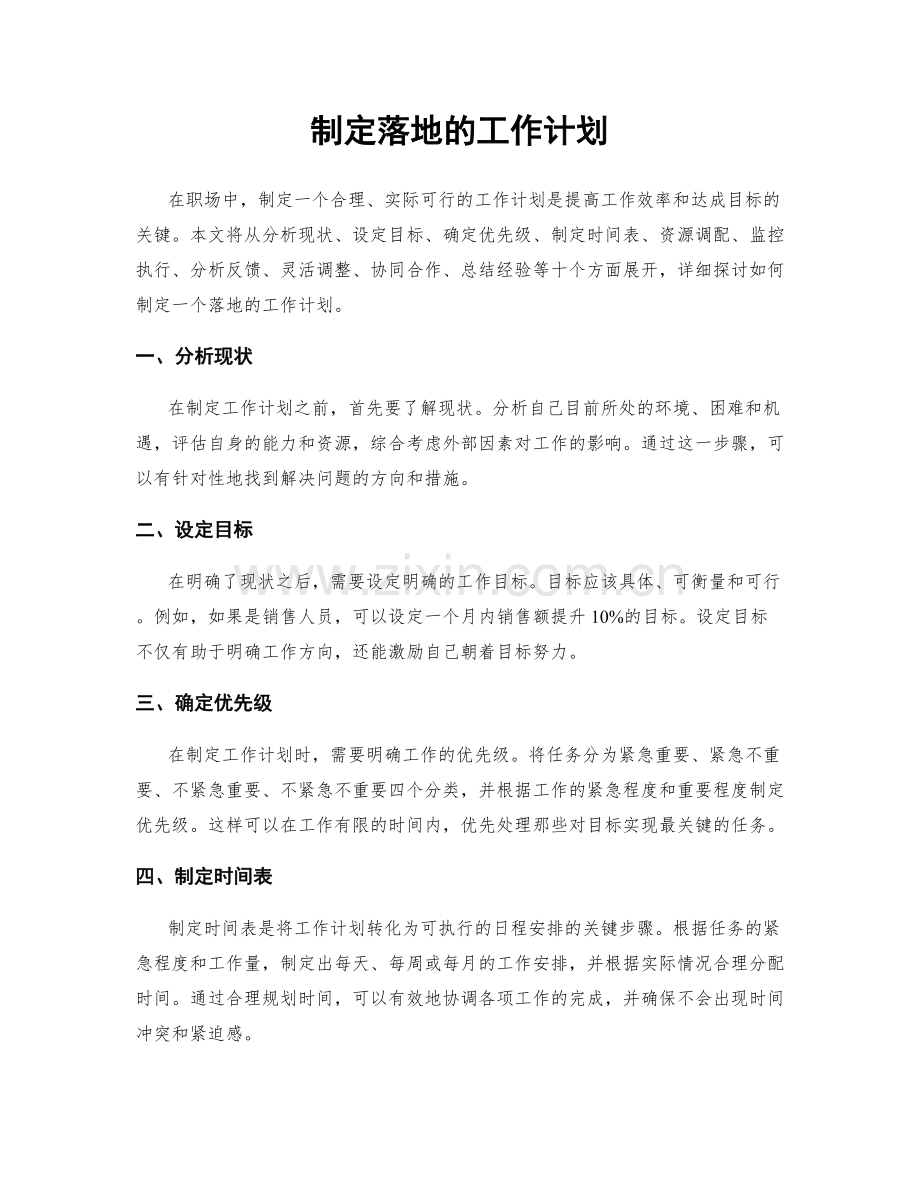 制定落地的工作计划.docx_第1页