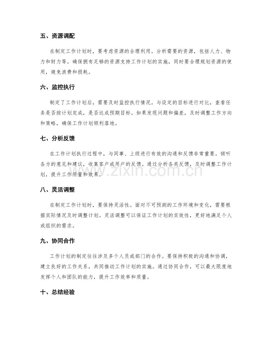 制定落地的工作计划.docx_第2页