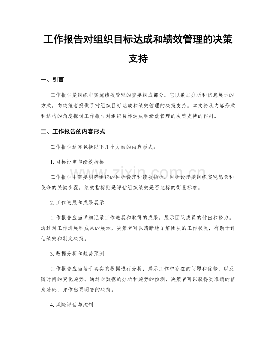 工作报告对组织目标达成和绩效管理的决策支持.docx_第1页