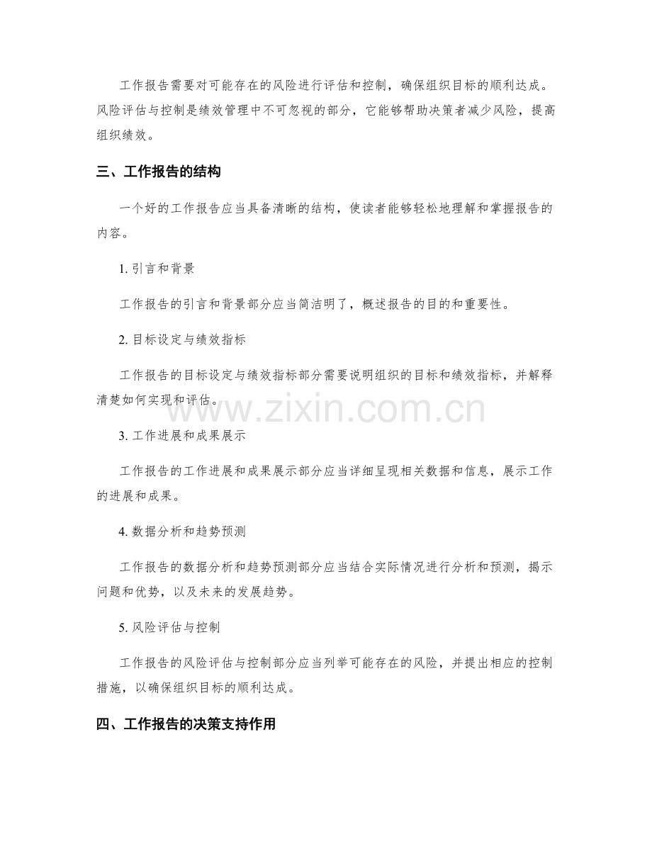 工作报告对组织目标达成和绩效管理的决策支持.docx_第2页