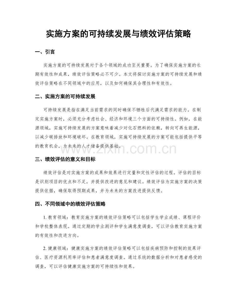 实施方案的可持续发展与绩效评估策略.docx_第1页