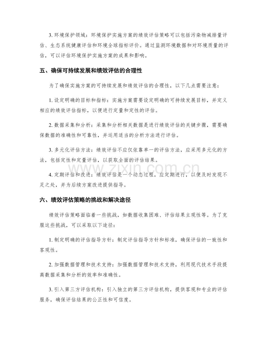 实施方案的可持续发展与绩效评估策略.docx_第2页