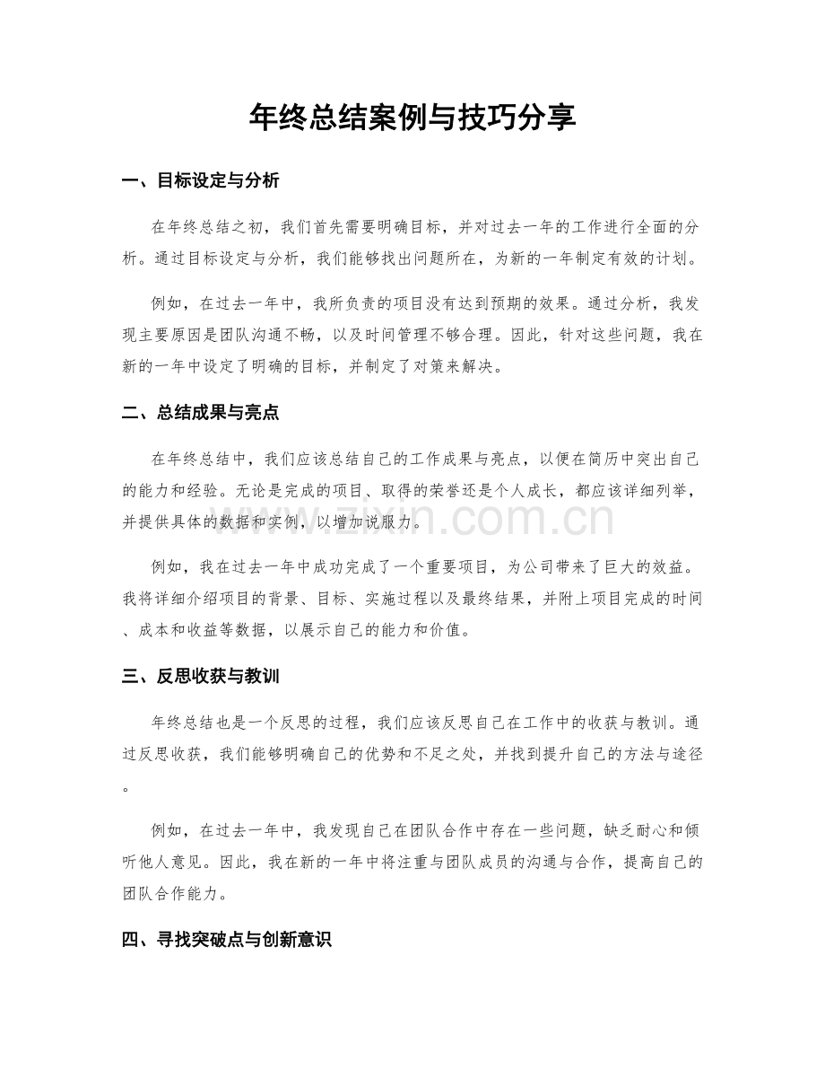 年终总结案例与技巧分享.docx_第1页