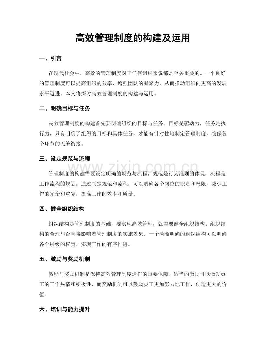 高效管理制度的构建及运用.docx_第1页