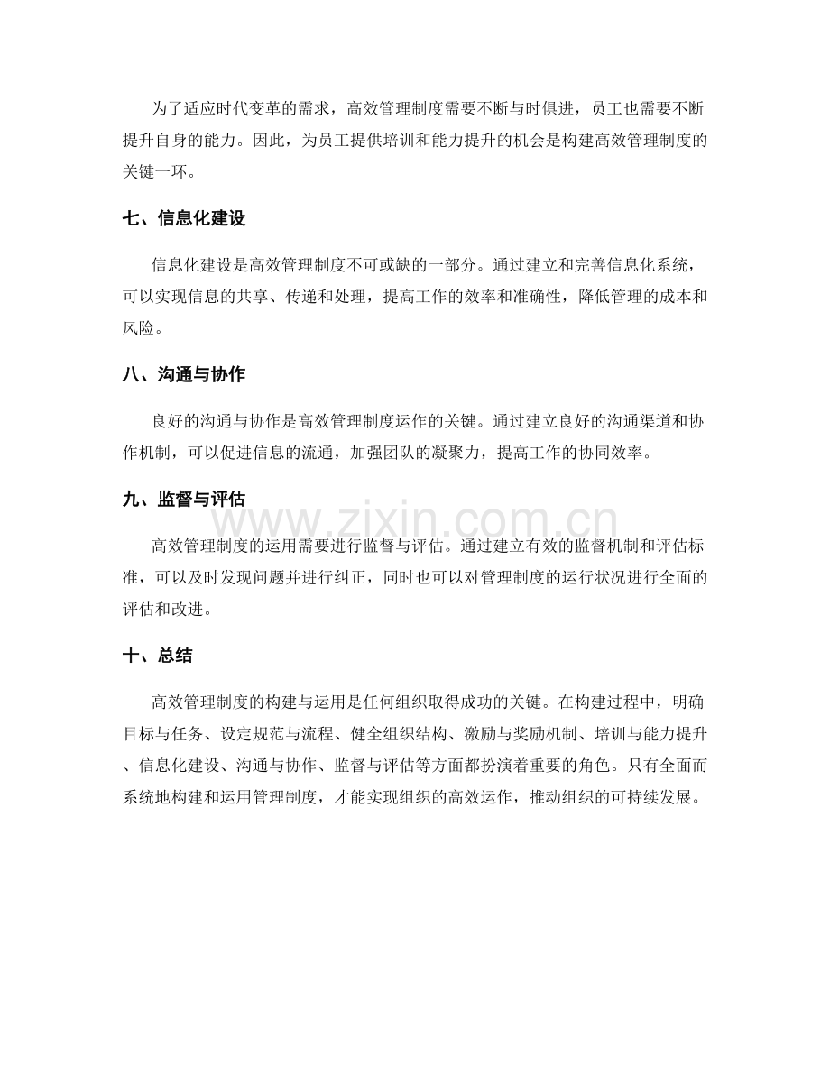 高效管理制度的构建及运用.docx_第2页