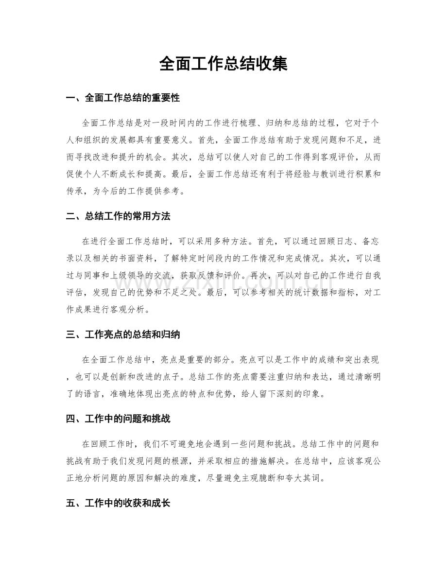 全面工作总结收集.docx_第1页