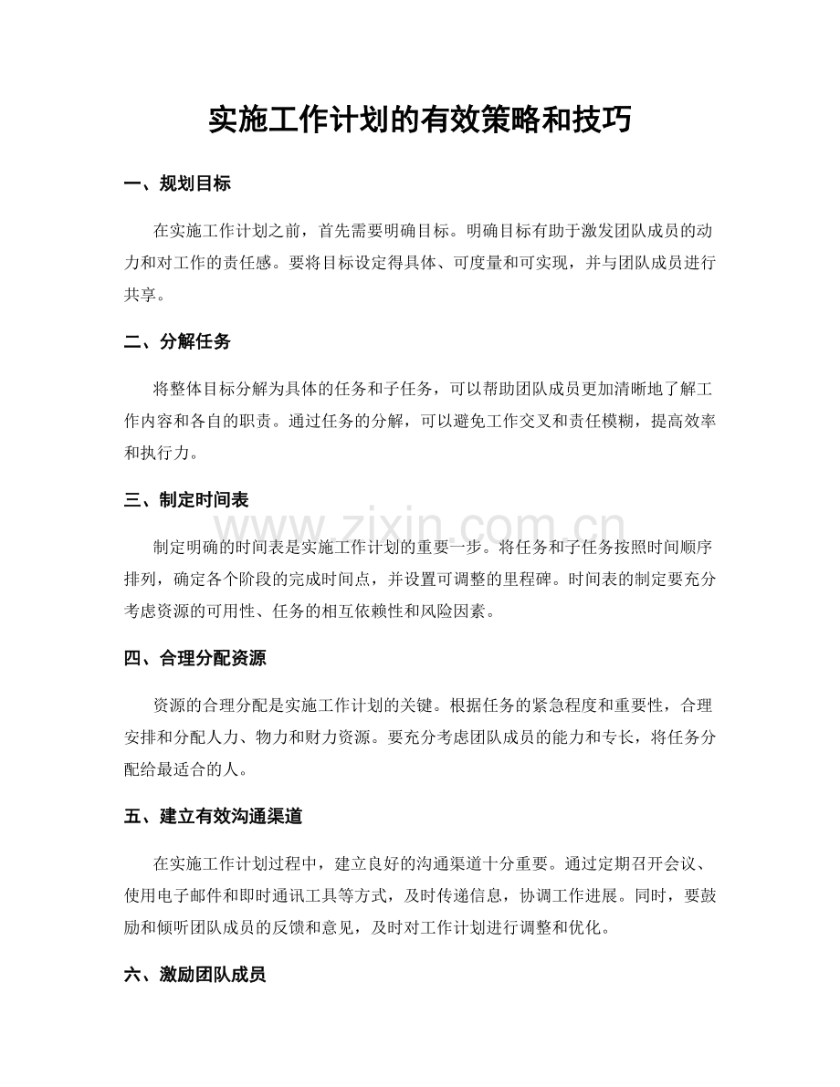 实施工作计划的有效策略和技巧.docx_第1页