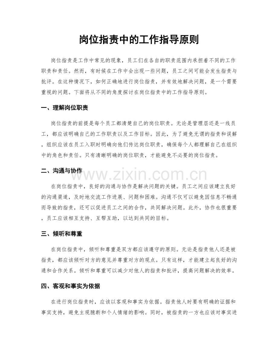 岗位职责中的工作指导原则.docx_第1页