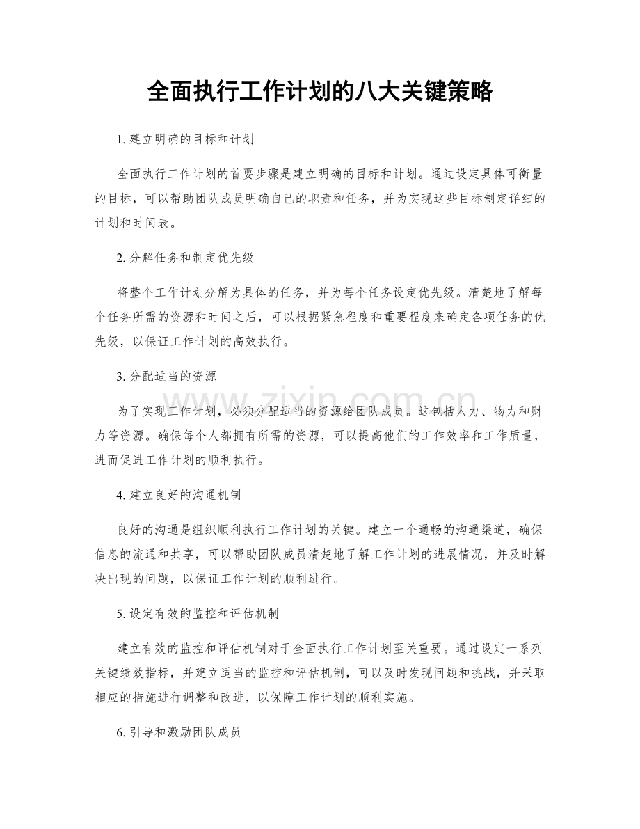 全面执行工作计划的八大关键策略.docx_第1页