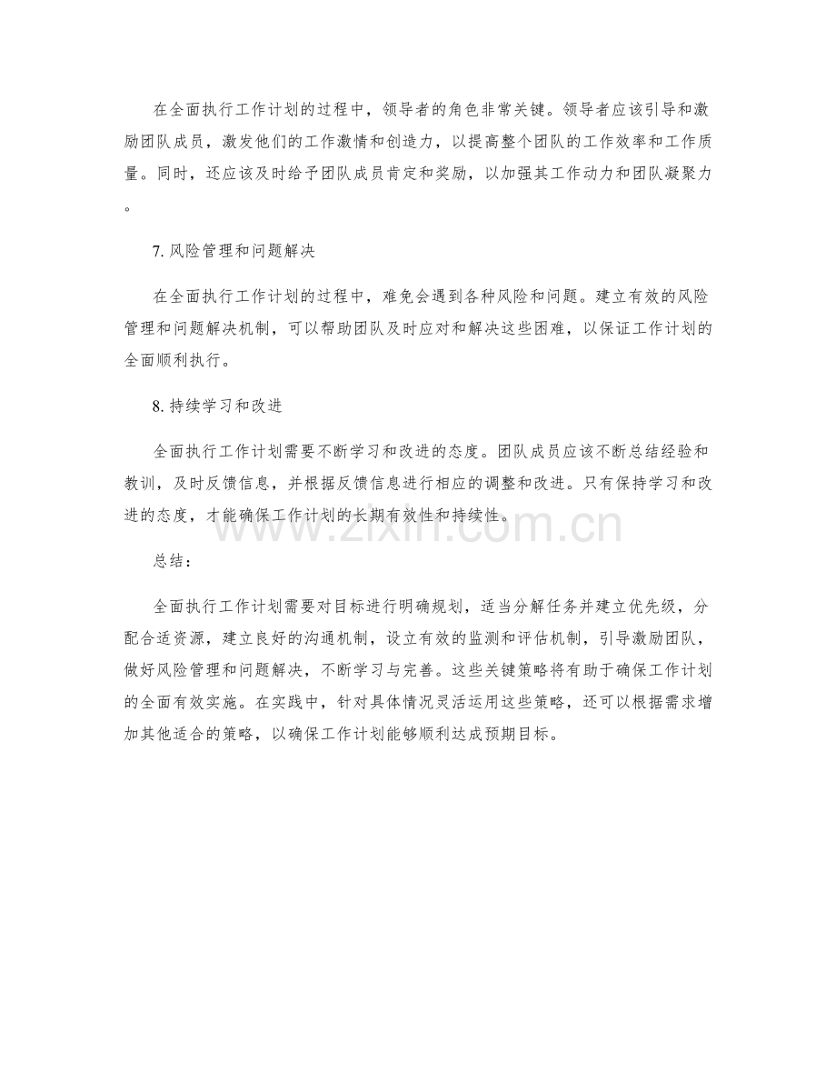 全面执行工作计划的八大关键策略.docx_第2页