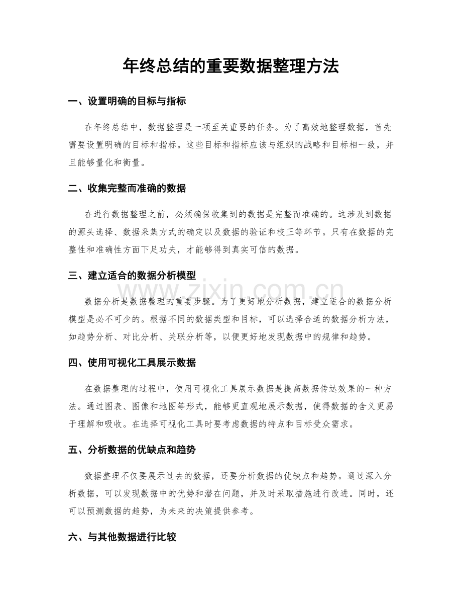 年终总结的重要数据整理方法.docx_第1页