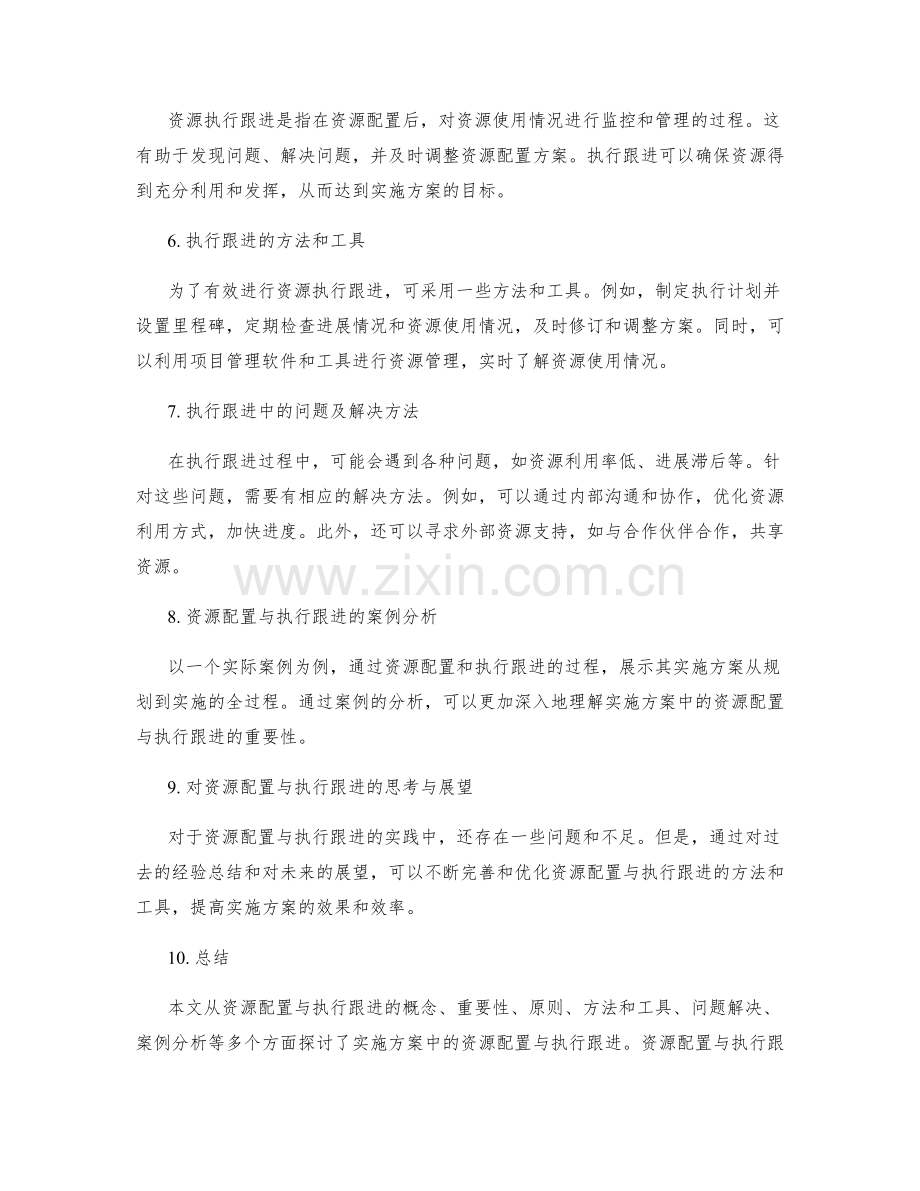 实施方案中的资源配置与执行跟进.docx_第2页