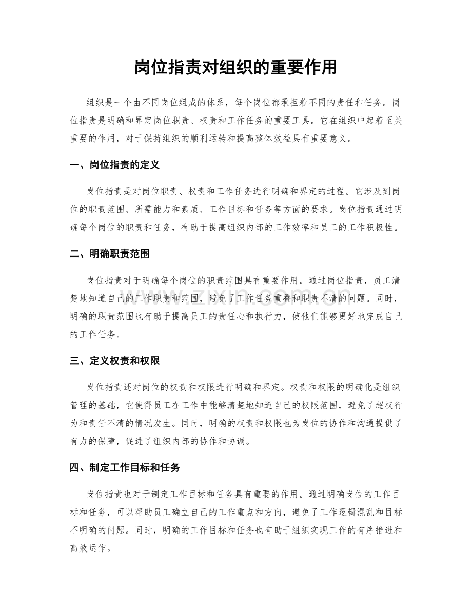 岗位职责对组织的重要作用.docx_第1页