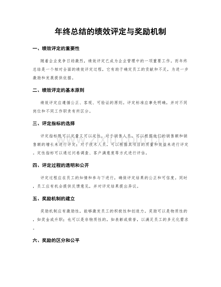 年终总结的绩效评定与奖励机制.docx_第1页