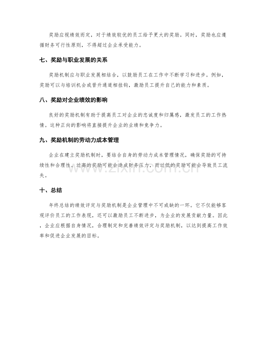 年终总结的绩效评定与奖励机制.docx_第2页