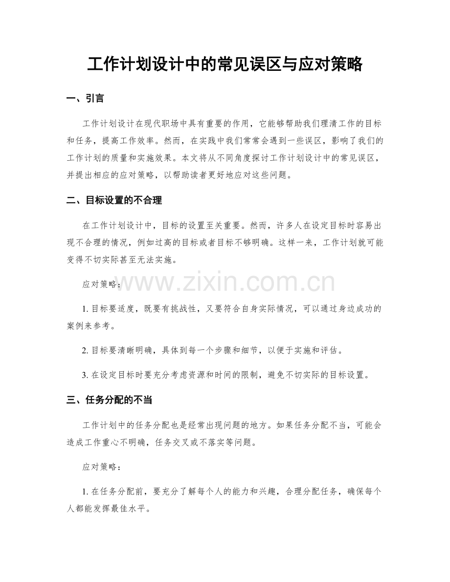 工作计划设计中的常见误区与应对策略.docx_第1页