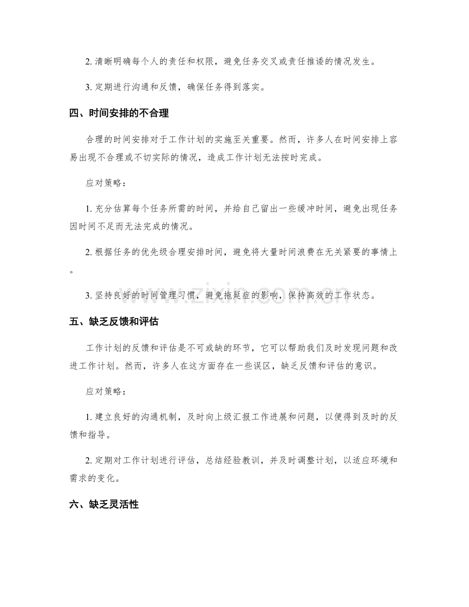 工作计划设计中的常见误区与应对策略.docx_第2页