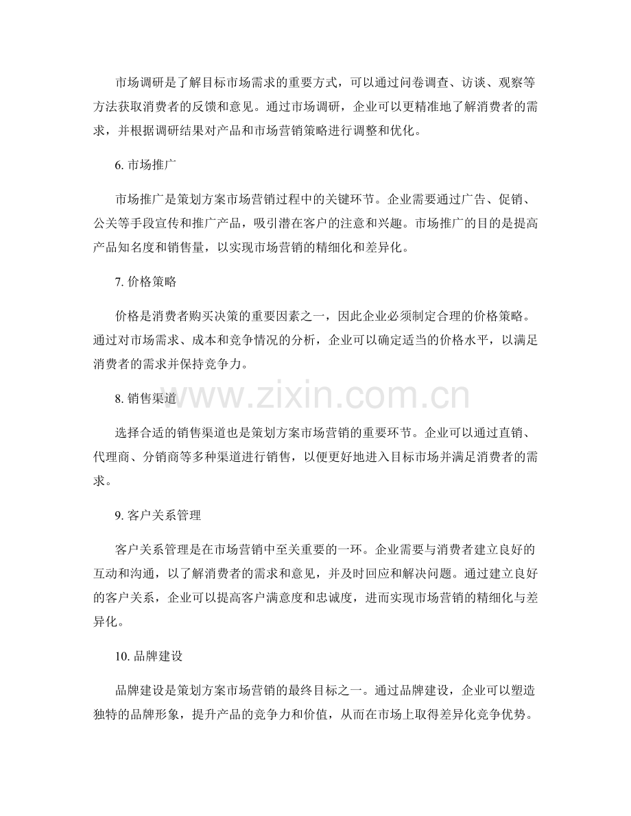 策划方案的市场营销精细化与差异化.docx_第2页