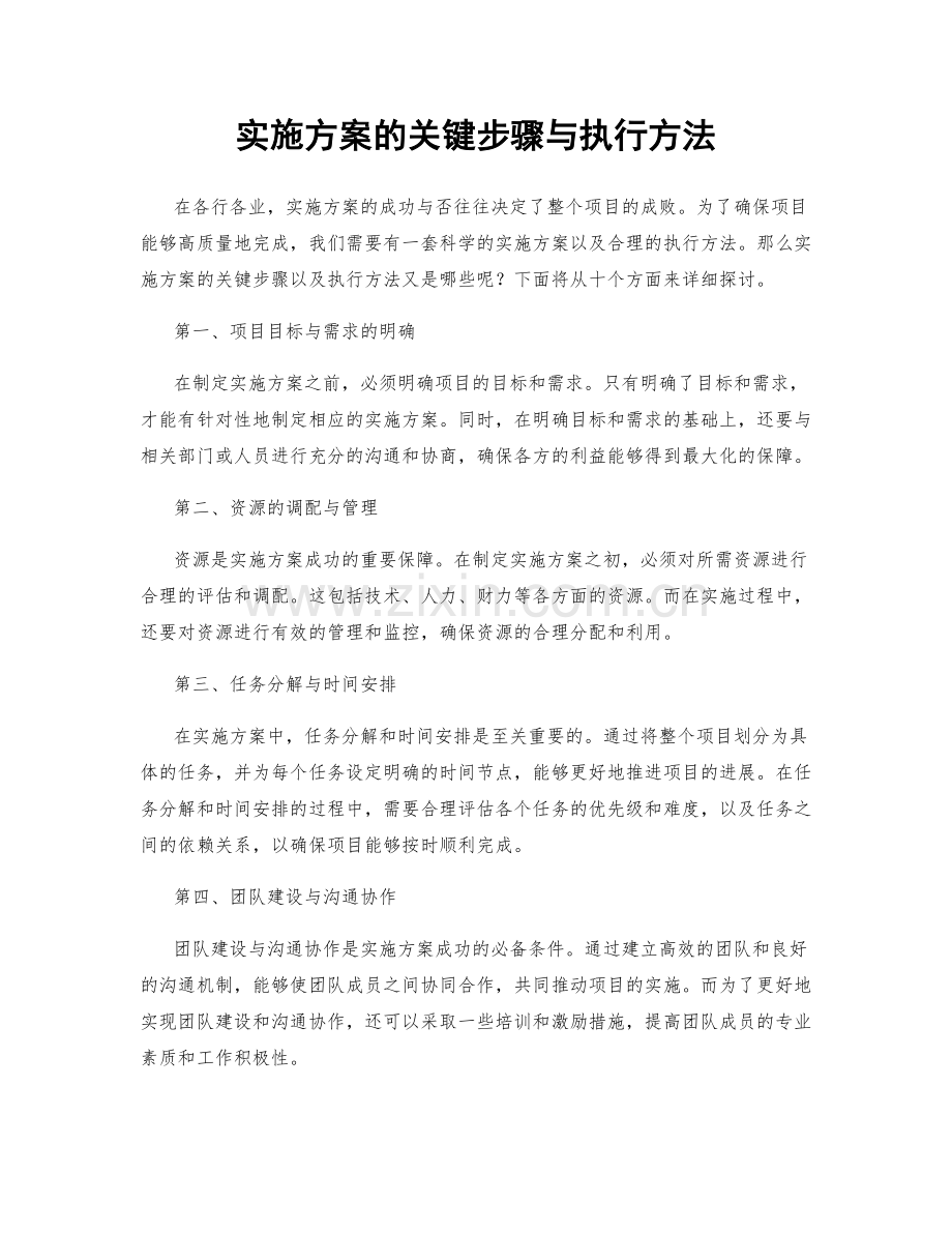 实施方案的关键步骤与执行方法.docx_第1页