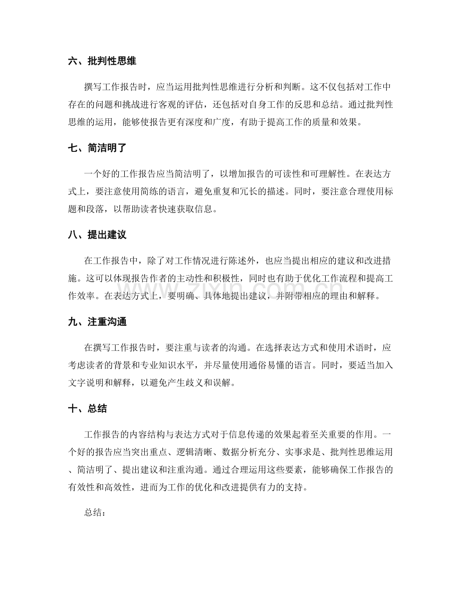 工作报告的内容结构与表达方式.docx_第2页