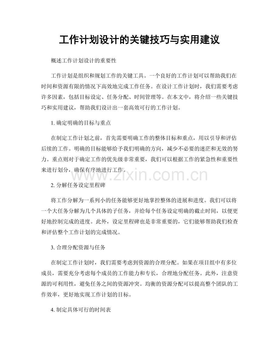 工作计划设计的关键技巧与实用建议.docx_第1页