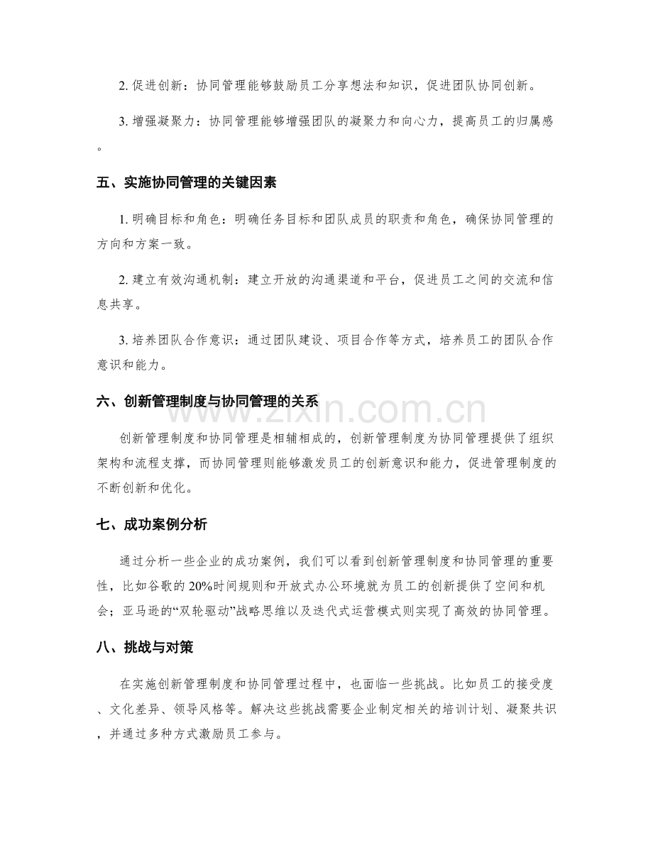 管理制度的创新与协同管理.docx_第2页