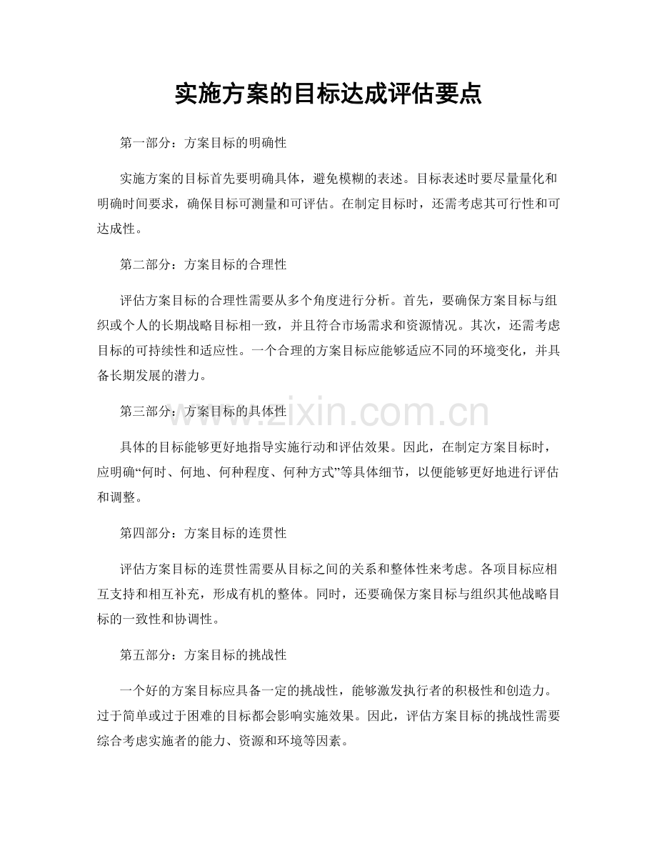 实施方案的目标达成评估要点.docx_第1页