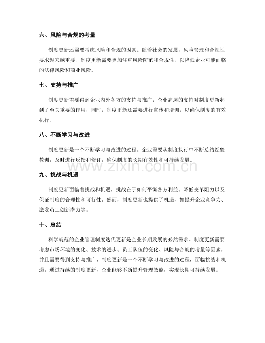 科学规范的企业管理制度迭代更新.docx_第2页