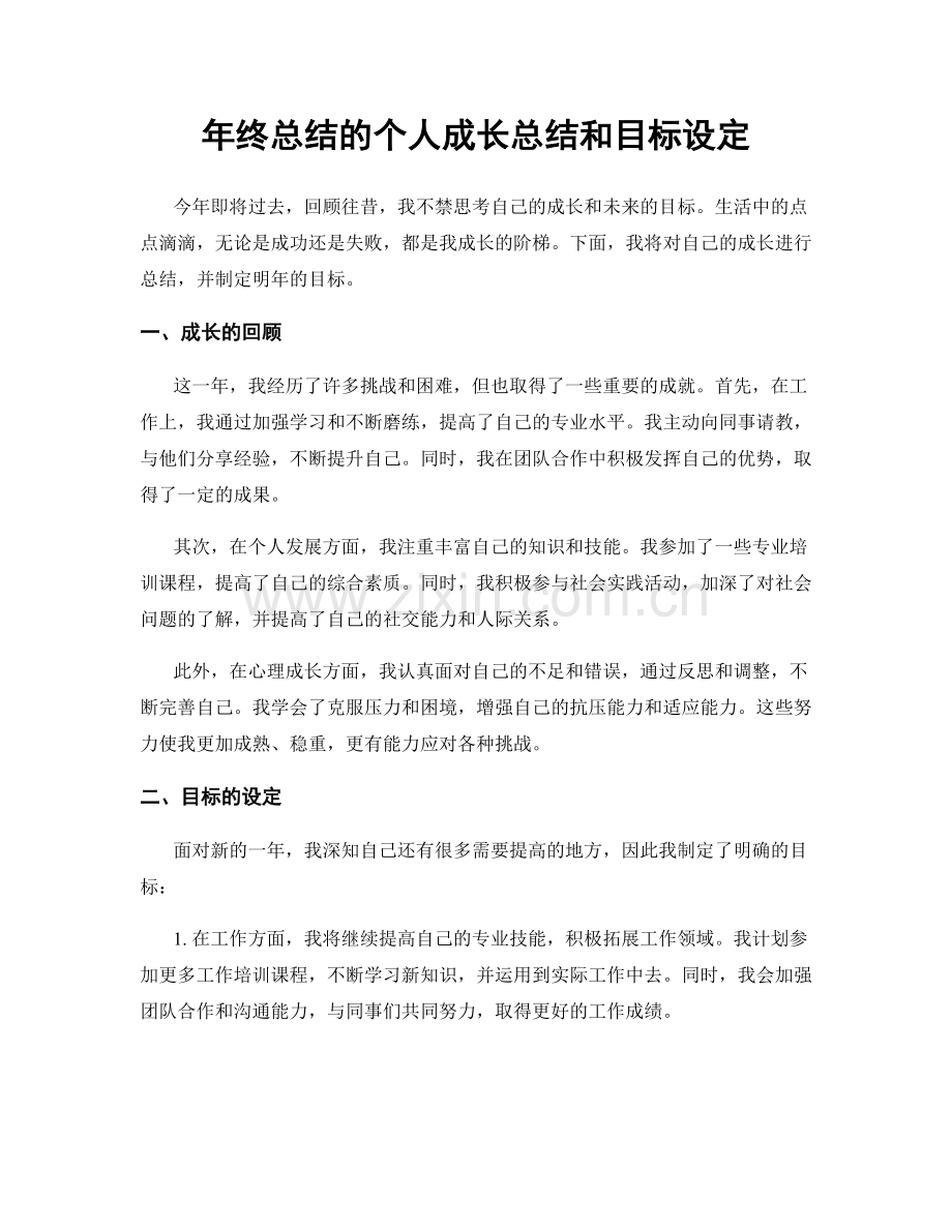 年终总结的个人成长总结和目标设定.docx_第1页