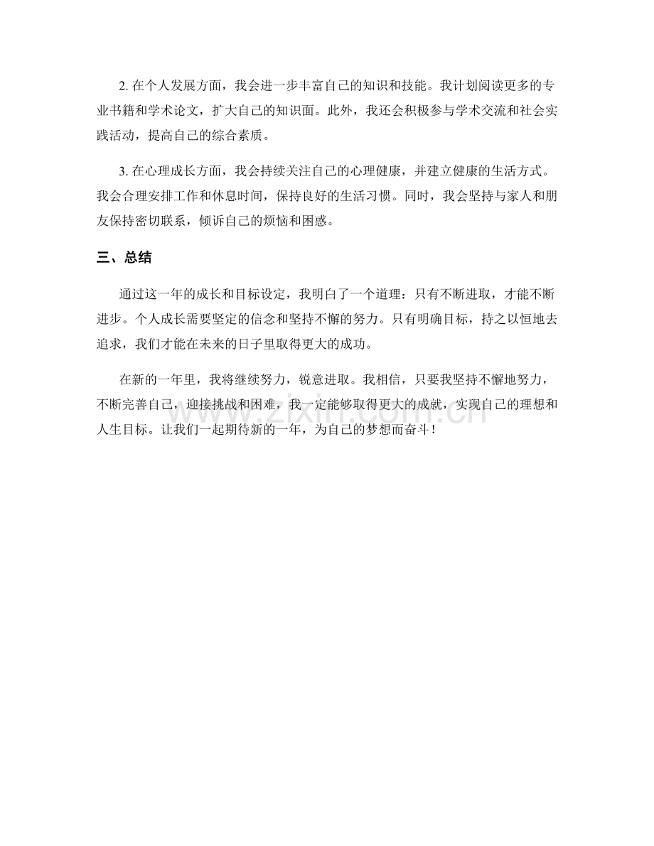 年终总结的个人成长总结和目标设定.docx_第2页