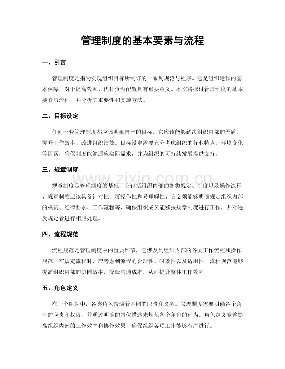 管理制度的基本要素与流程.docx_第1页