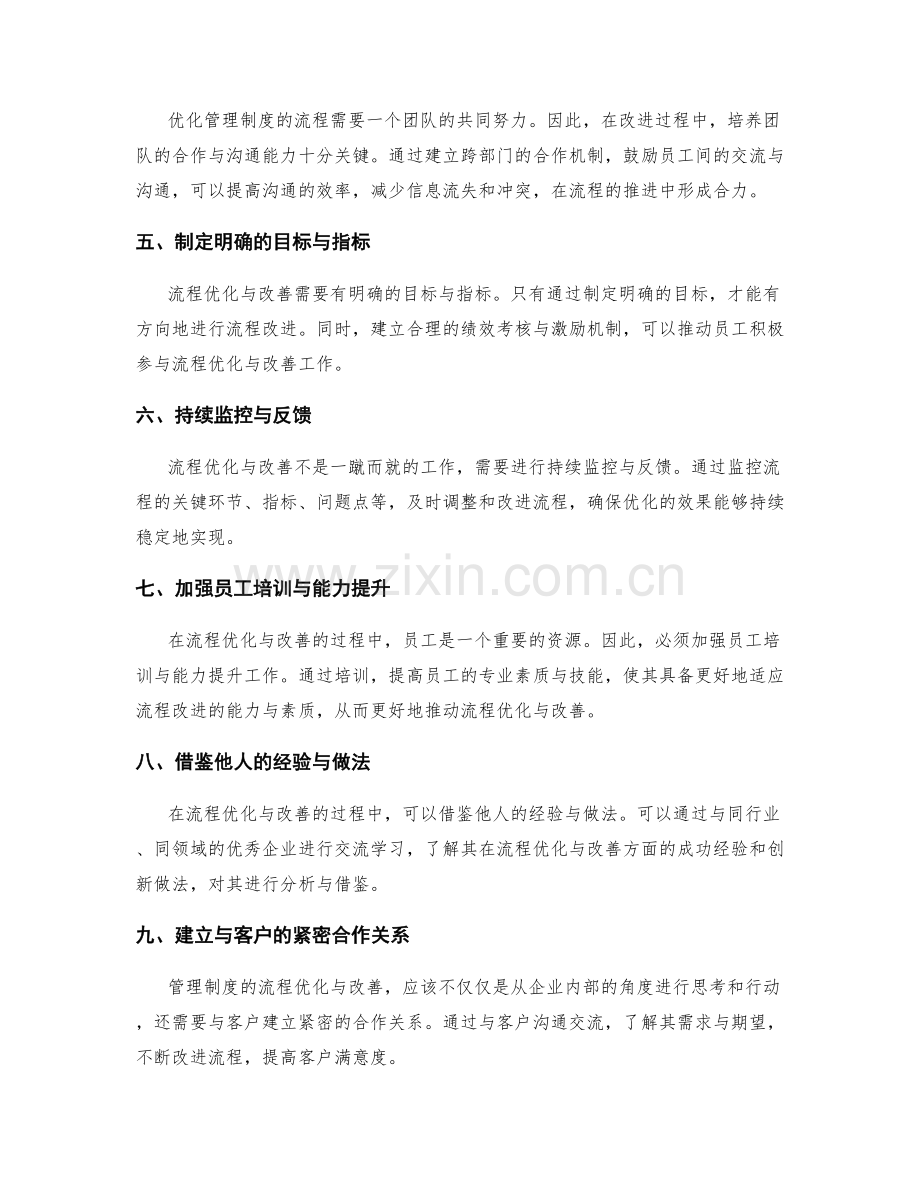 管理制度中的流程优化与改善措施.docx_第2页