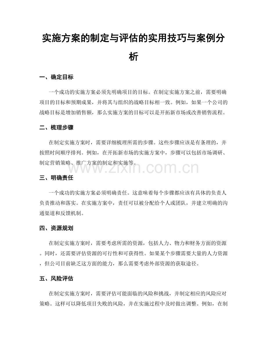 实施方案的制定与评估的实用技巧与案例分析.docx_第1页