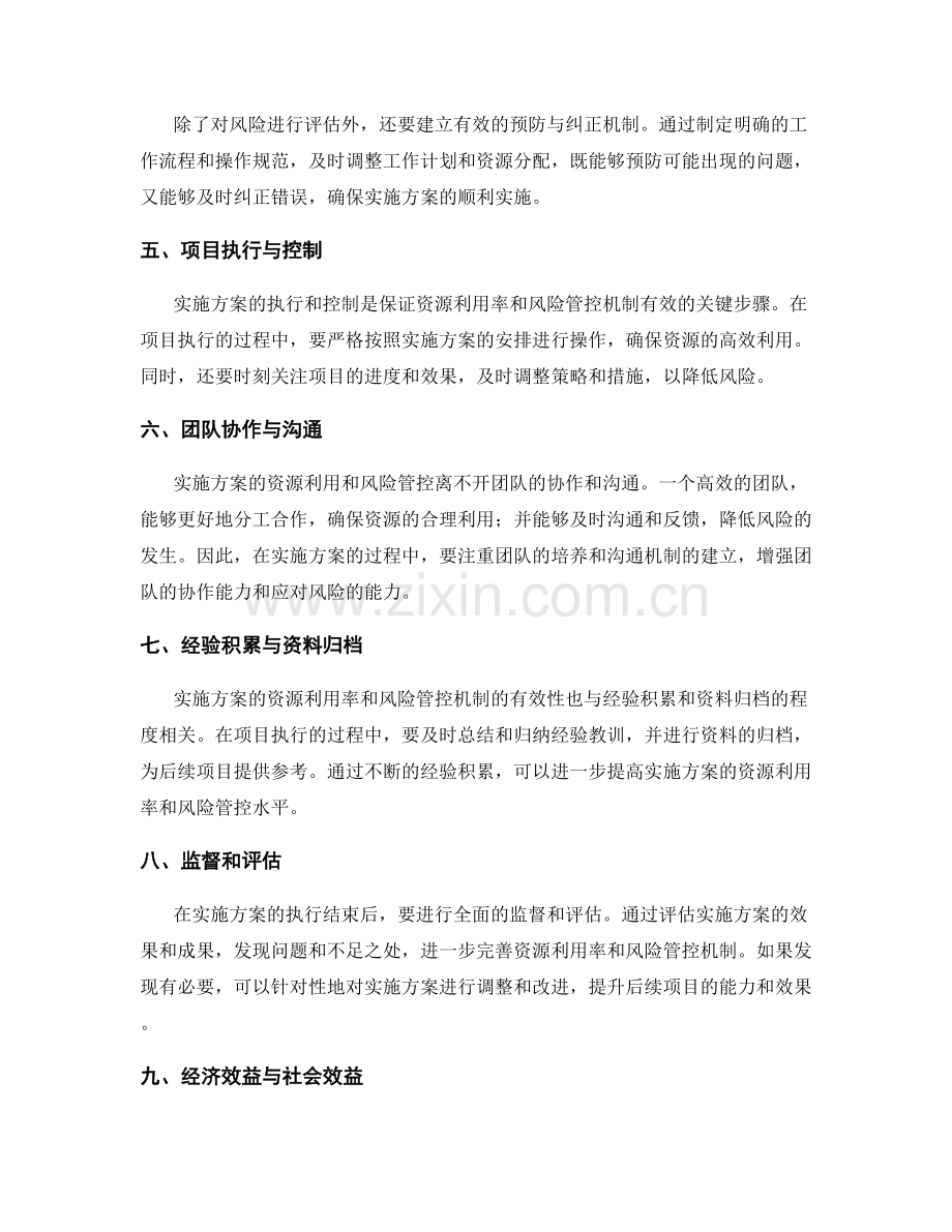 实施方案的资源利用率与风险管控机制.docx_第2页