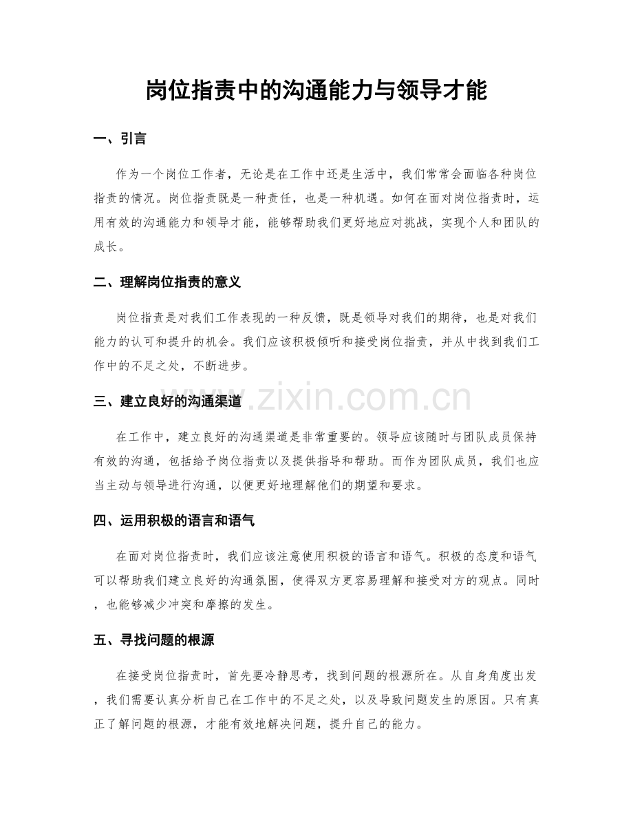 岗位职责中的沟通能力与领导才能.docx_第1页