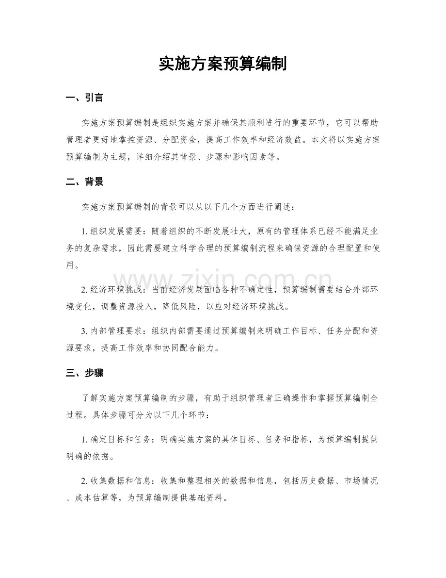 实施方案预算编制.docx_第1页